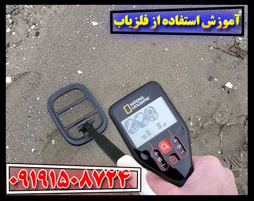 آموزش استفاده از فلزیاب 09191508724