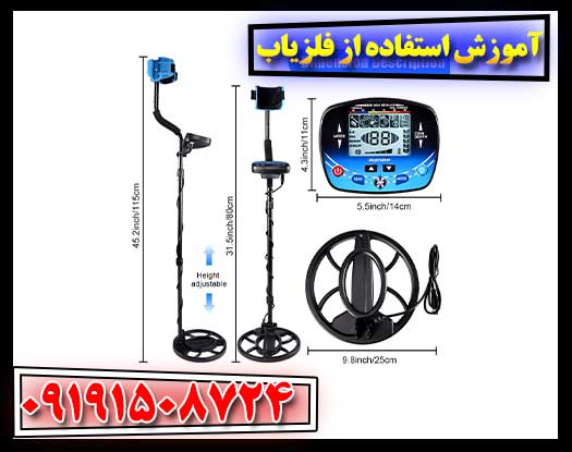 آموزش استفاده از فلزیاب 09191508724