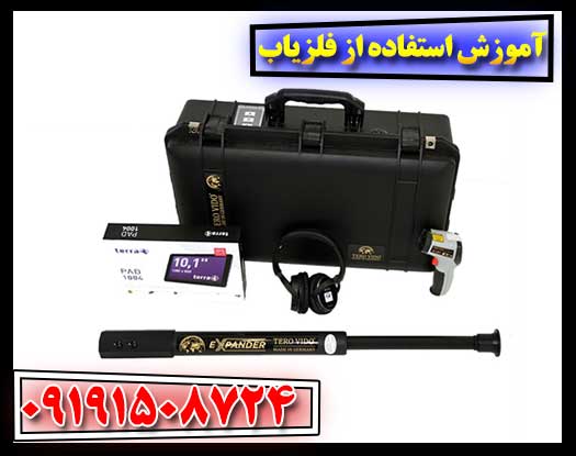 آموزش استفاده از فلزیاب 09191508724