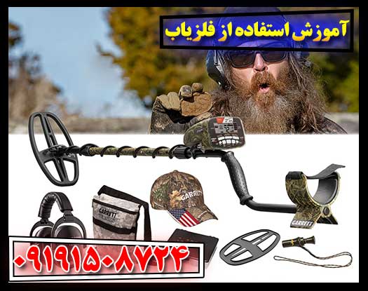 آموزش استفاده از فلزیاب 09191508724
