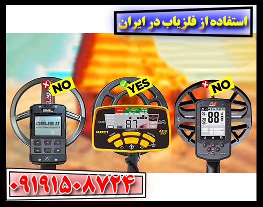 استفاده از فلزیاب در ایران 09191508724