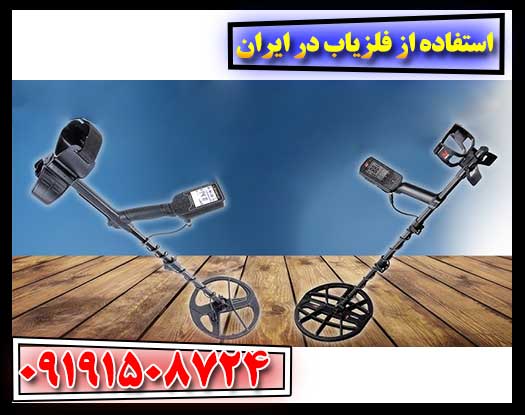 استفاده از فلزیاب در ایران 09191508724