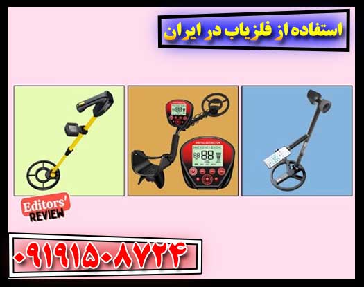 استفاده از فلزیاب در ایران 09191508724