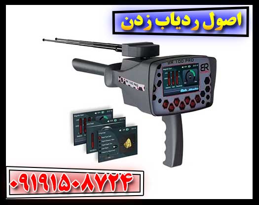 اصول ردیاب زدن 09191508724