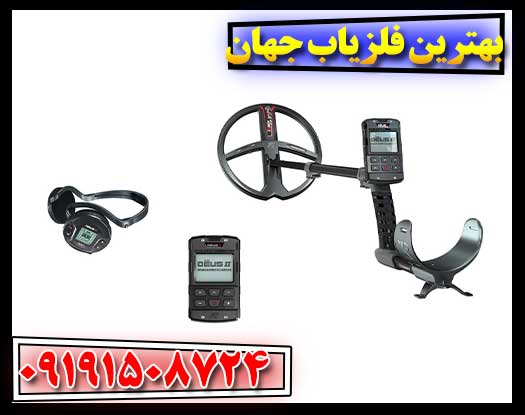 بهترین فلزیاب جهان 09191508724