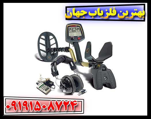 بهترین فلزیاب جهان 09191508724