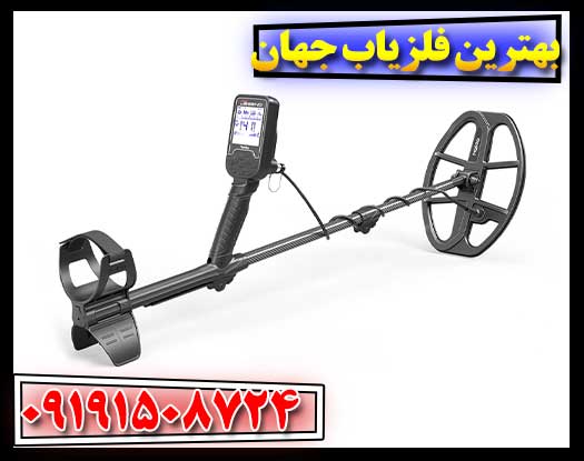 بهترین فلزیاب جهان 09191508724