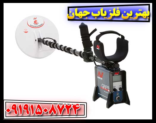 بهترین فلزیاب جهان 09191508724