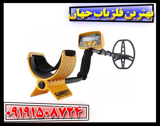 بهترین فلزیاب جهان 09191508724