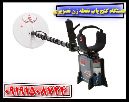 دستگاه گنج یاب نقطه زن تصویری 09191508724