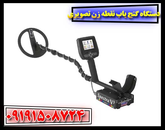دستگاه گنج یاب نقطه زن تصویری 09191508724
