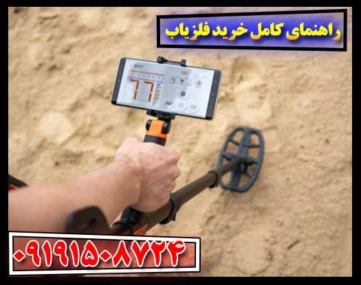 راهنمای کامل خرید فلزیاب: نکاتی که باید بدانید 09191508724