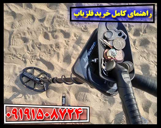 راهنمای کامل خرید فلزیاب: نکاتی که باید بدانید 09191508724