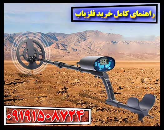 راهنمای کامل خرید فلزیاب: نکاتی که باید بدانید 09191508724