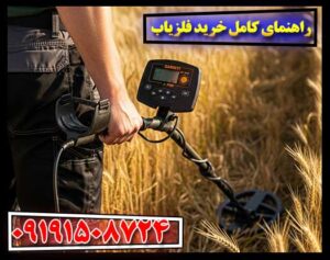 راهنمای کامل خرید فلزیاب: نکاتی که باید بدانید 09191508724