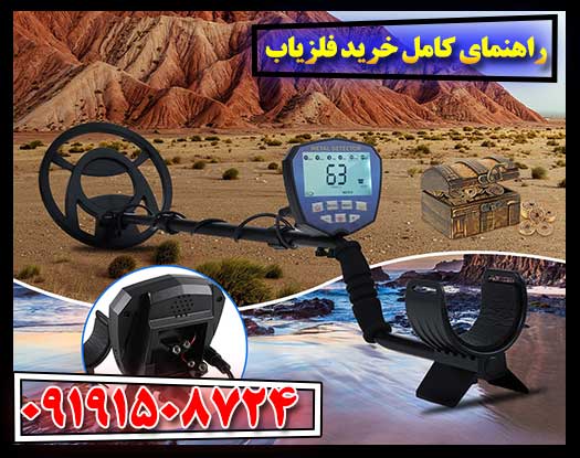 راهنمای کامل خرید فلزیاب: نکاتی که باید بدانید 09191508724