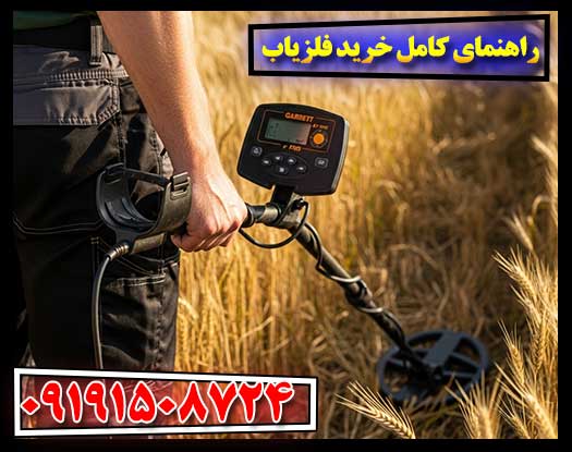 راهنمای کامل خرید فلزیاب: نکاتی که باید بدانید 09191508724