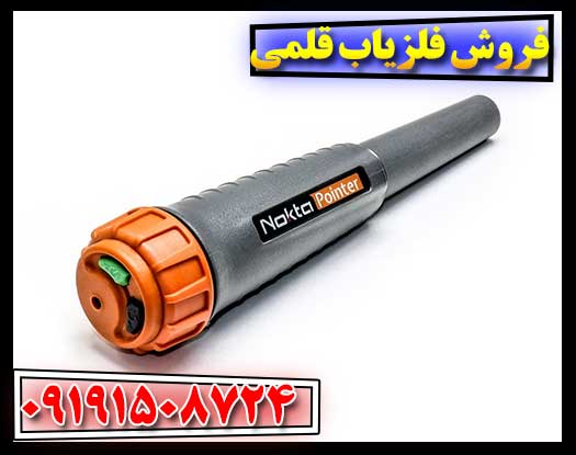 فروش فلزیاب قلمی 09191508724