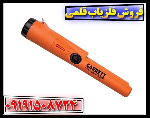 فروش فلزیاب قلمی 09191508724