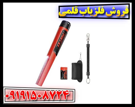 فروش فلزیاب قلمی 09191508724