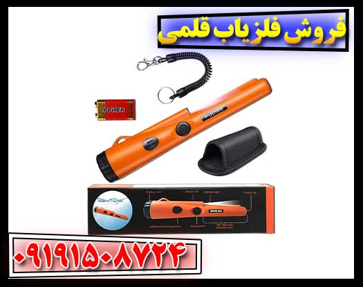 فروش فلزیاب قلمی 09191508724