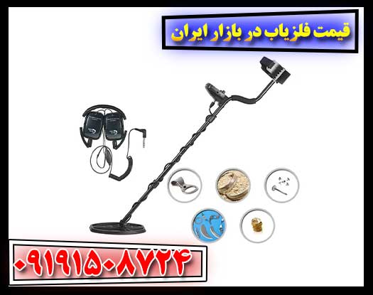 قیمت فلزیاب در بازار ایران 09191508724