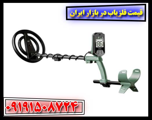 قیمت فلزیاب در بازار ایران 09191508724