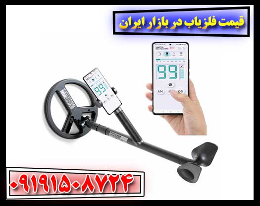 قیمت فلزیاب در بازار ایران 09191508724