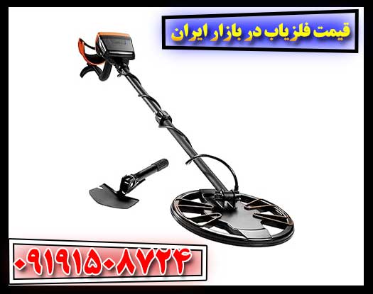 قیمت فلزیاب در بازار ایران 09191508724