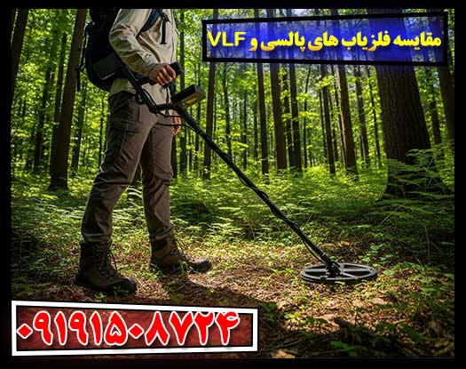 مقایسه فلزیاب های پالسی و VLF: کدام یک برای شما مناسب‌تر است؟ 09191508724