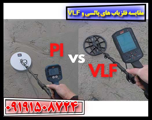 مقایسه فلزیاب های پالسی و VLF: کدام یک برای شما مناسب‌تر است؟ 09191508724