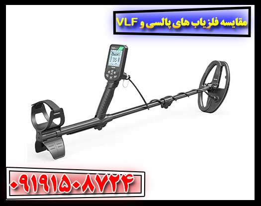 مقایسه فلزیاب های پالسی و VLF: کدام یک برای شما مناسب‌تر است؟ 09191508724