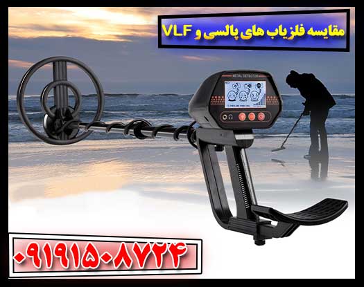 مقایسه فلزیاب های پالسی و VLF: کدام یک برای شما مناسب‌تر است؟ 09191508724