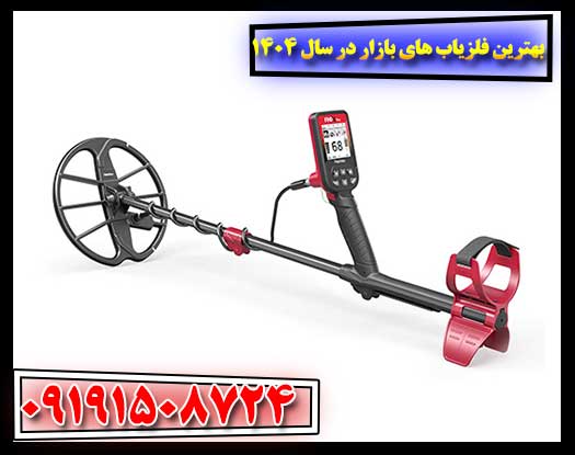 بهترین فلزیاب های بازار در سال ۱۴۰۴ (با بررسی کامل) 09191508724