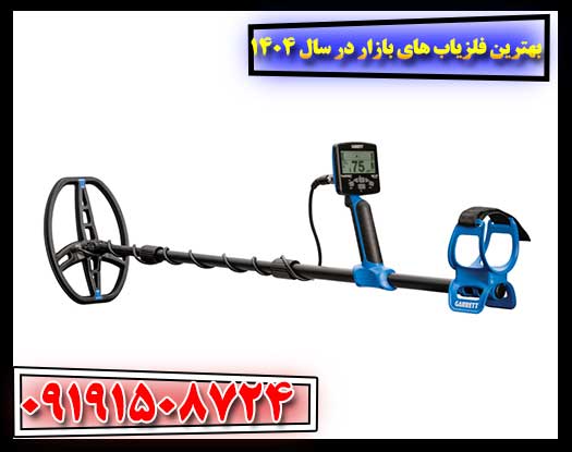 بهترین فلزیاب های بازار در سال ۱۴۰۴ (با بررسی کامل) 09191508724