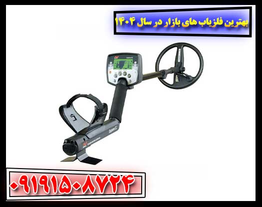بهترین فلزیاب های بازار در سال ۱۴۰۴ (با بررسی کامل) 09191508724