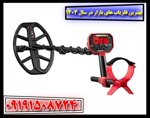 بهترین فلزیاب های بازار در سال ۱۴۰۴ (با بررسی کامل) 09191508724