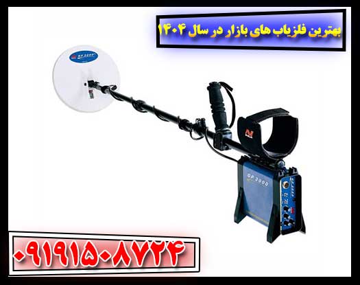 بهترین فلزیاب های بازار در سال ۱۴۰۴ (با بررسی کامل) 09191508724