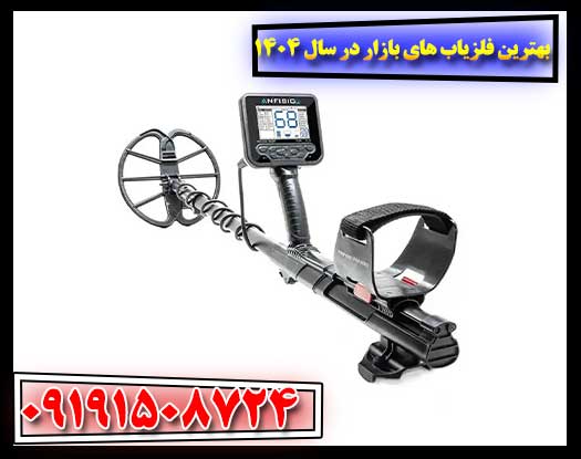 بهترین فلزیاب های بازار در سال ۱۴۰۴ (با بررسی کامل) 09191508724
