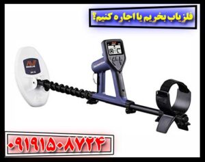 فلزیاب بخریم یا اجاره کنیم؟ مقایسه کامل هزینه‌ها و مزایا 09191508724