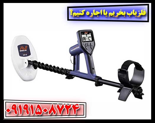 فلزیاب بخریم یا اجاره کنیم؟ مقایسه کامل هزینه‌ها و مزایا 09191508724