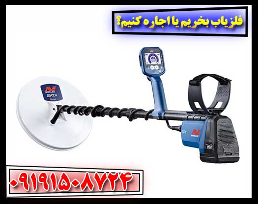 فلزیاب بخریم یا اجاره کنیم؟ مقایسه کامل هزینه‌ها و مزایا 09191508724