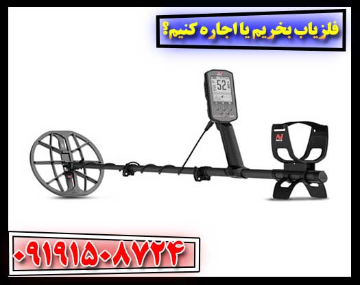 فلزیاب بخریم یا اجاره کنیم؟ مقایسه کامل هزینه‌ها و مزایا 09191508724