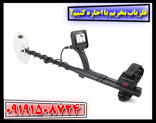 فلزیاب بخریم یا اجاره کنیم؟ مقایسه کامل هزینه‌ها و مزایا 09191508724