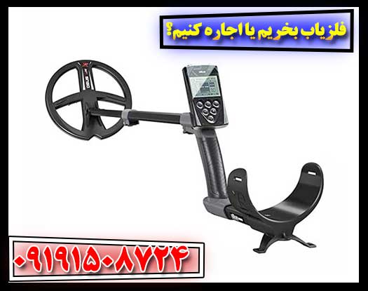 فلزیاب بخریم یا اجاره کنیم؟ مقایسه کامل هزینه‌ها و مزایا 09191508724