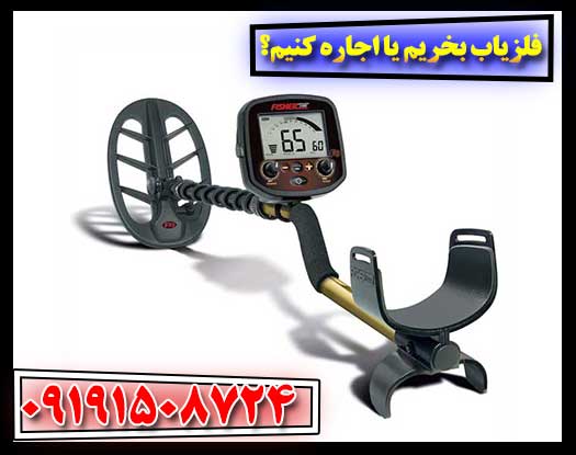 فلزیاب بخریم یا اجاره کنیم؟ مقایسه کامل هزینه‌ها و مزایا 09191508724