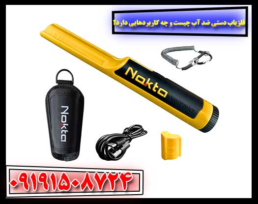 دنیای فلزیاب‌های ضد آب: عملکرد، مزایا و کاربردهای بی‌شمار 09191508724