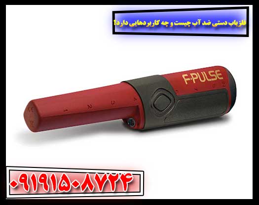 فلزیاب دستی ضد آب: ابزاری ضروری برای ماجراجویی‌های آبی 09191508724