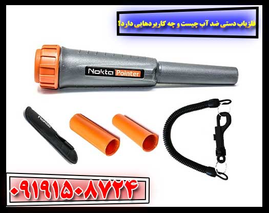 کشف زیر آب و در رطوبت: راهنمای جامع فلزیاب‌های دستی ضد آب 09191508724