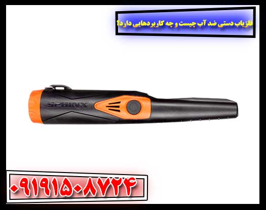 قدرت پنهان فلزیاب‌های ضد آب: ویژگی‌ها و کاربردهای شگفت‌انگیز 09191508724